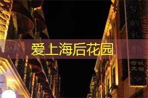 打开那扇窗，走向上海茶庄的温暖阳光